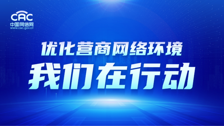 《优化营商网络环境 我们在行动》专题
